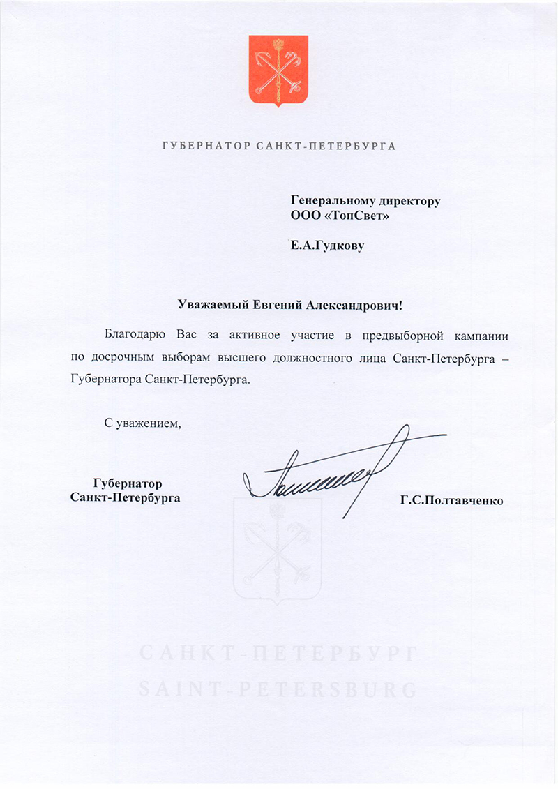 Благодарность директору Свет Светит от губернатора Санкт-Петербурга